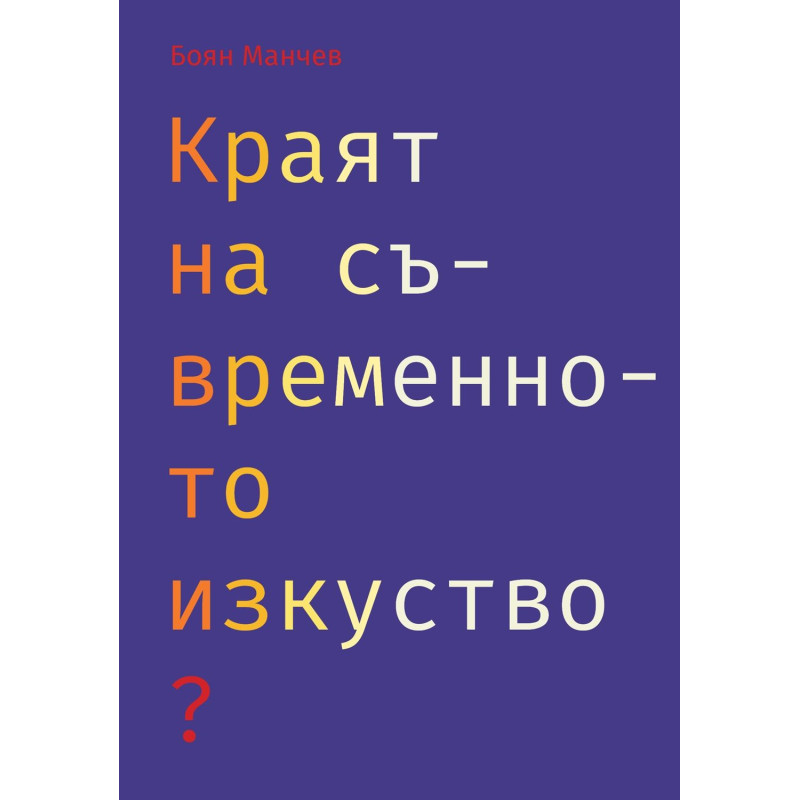 Краят на съвременното изкуство