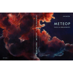 Метеор. Театър на невъзможното