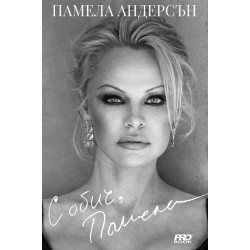 С обич Памела