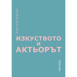 Изкуството и актьорът