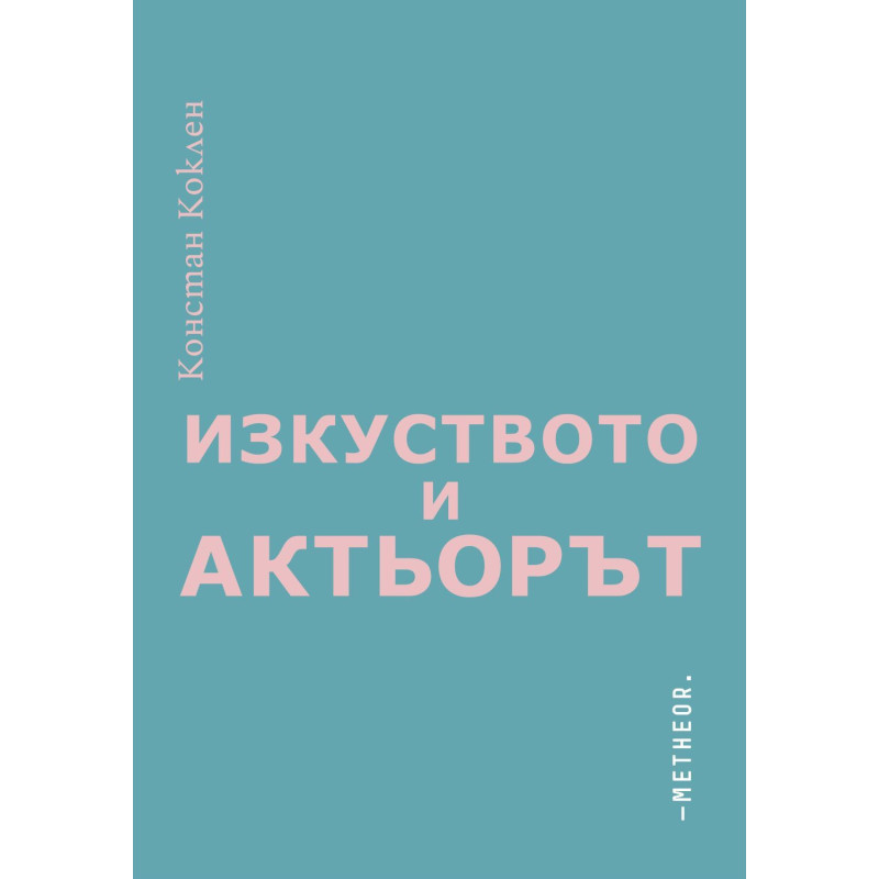 Изкуството и актьорът