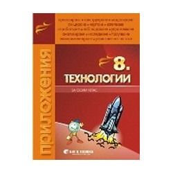 Тетрадка по Технологии за 8. клас 