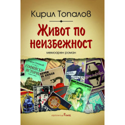 Живот по неизбежност. Мемоарен роман