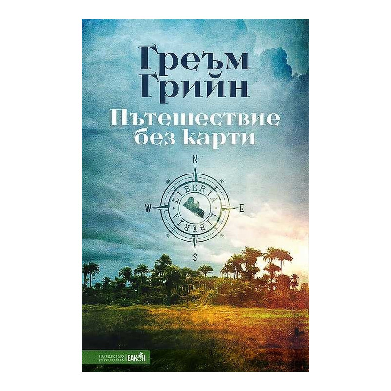 Пътешествие без карти