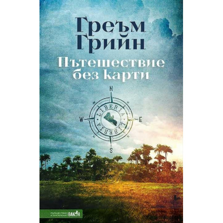 Пътешествие без карти