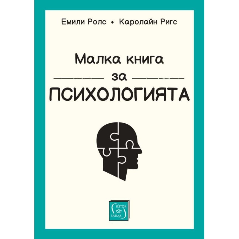 Малка книга за психологията (твърда корица)