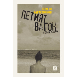 Петият вагон и други истории. Малки романи за из път