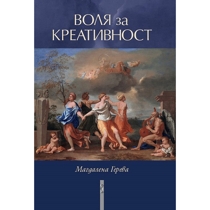 Воля за креативност