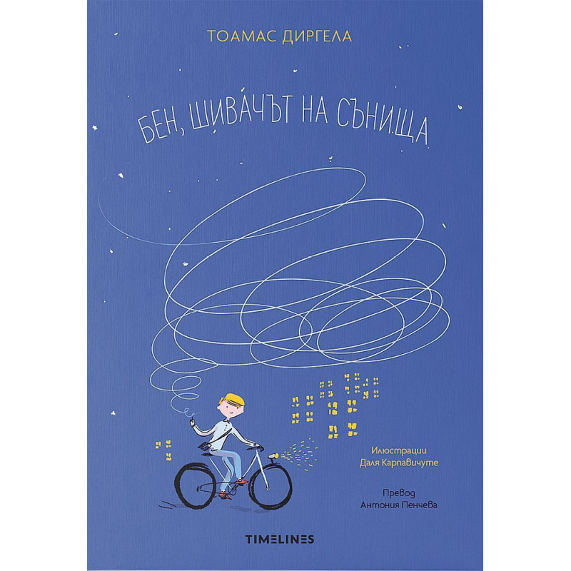 Бен шивачът на сънища