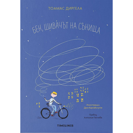 Бен шивачът на сънища
