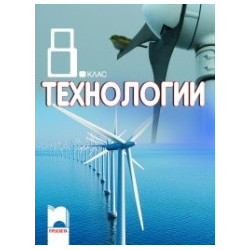 Технологии за 8. клас
