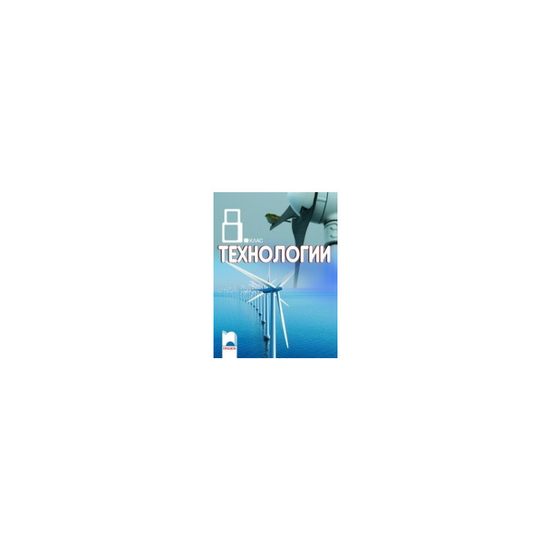 Технологии за 8. клас