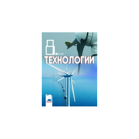 Технологии за 8. клас