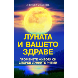 Луната и вашето здраве. Промени живота си според лунните ритми