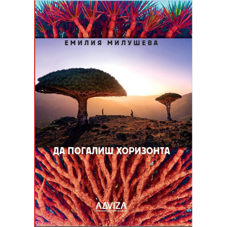 Да погалиш хоризонта