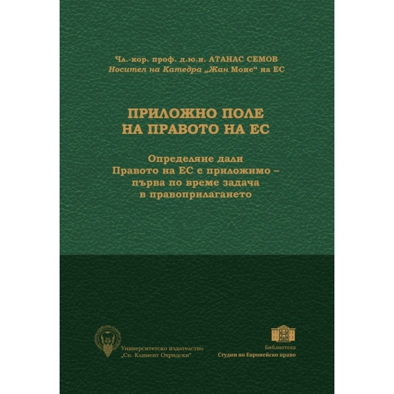Приложно поле на Правото на ЕС