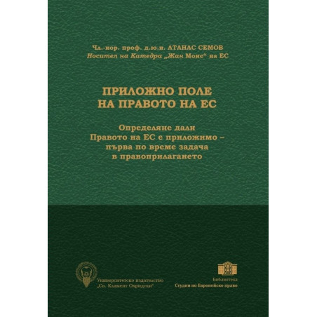 Приложно поле на Правото на ЕС