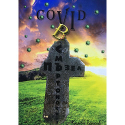 Covid в смъртоносния пъзел