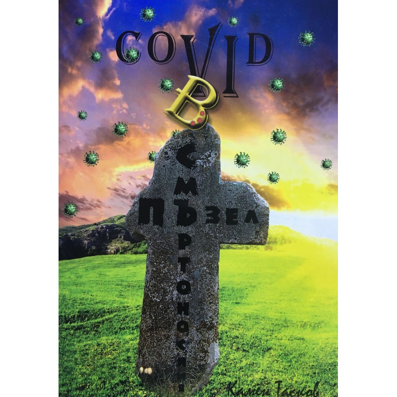 Covid в смъртоносния пъзел