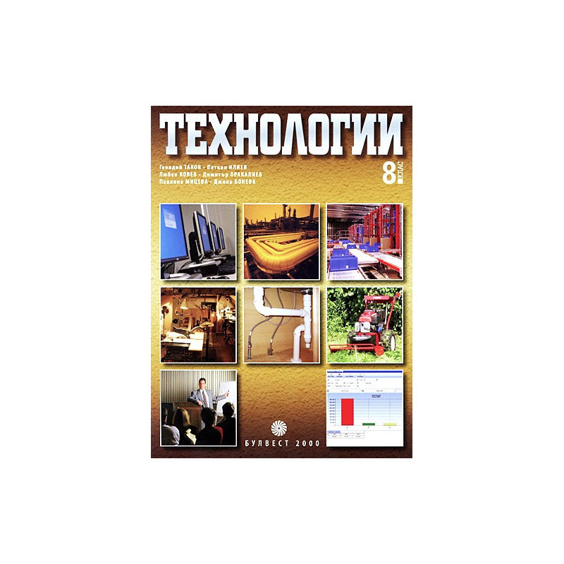 Технологии за 8. клас
