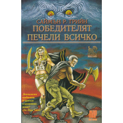 Победителят печели всичко