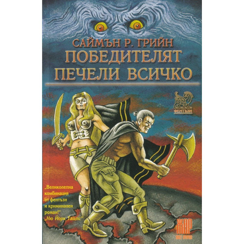 Победителят печели всичко