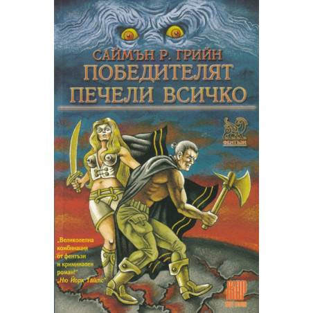 Победителят печели всичко
