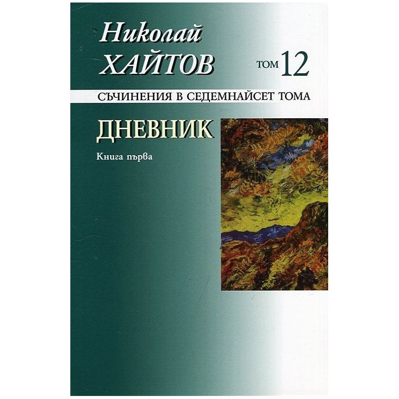 Съчинения в 17 тома - том 12: Дневник. Книга първа