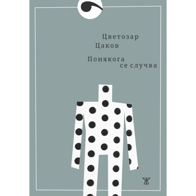Понякога се случва