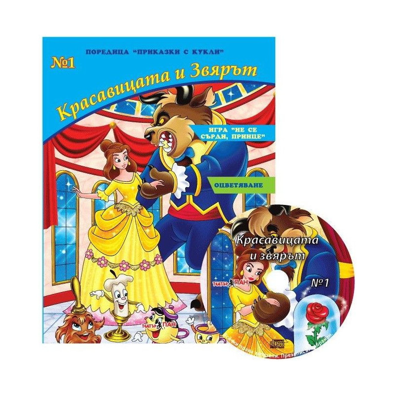Приказки с кукли 1: Красавицата и Звярът + CD