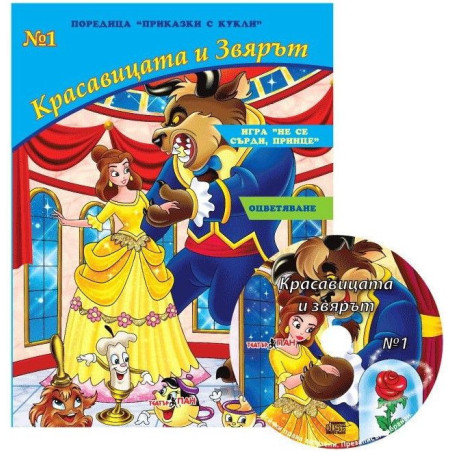 Приказки с кукли 1: Красавицата и Звярът + CD