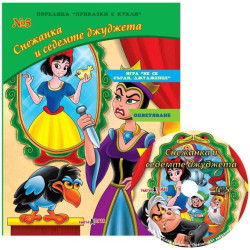 Приказки с кукли 5: Снежанка и седемте джуджета + CD