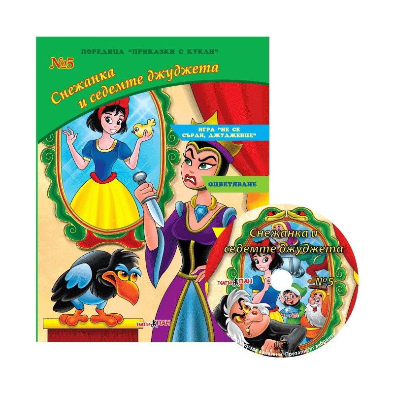 Приказки с кукли 5: Снежанка и седемте джуджета + CD