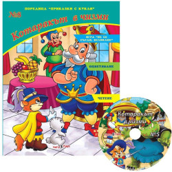 Приказки с кукли 8: Котаракът в чизми + CD