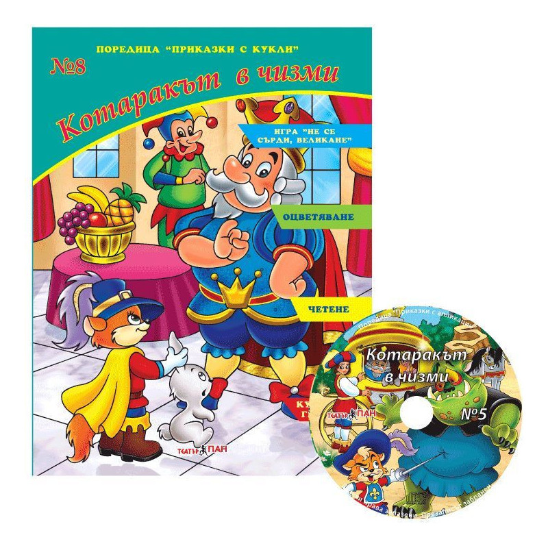 Приказки с кукли 8: Котаракът в чизми + CD