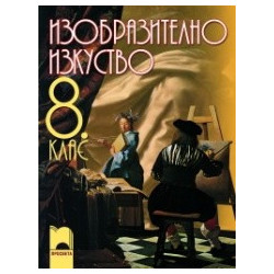 Изобразително изкуство за 8. клас