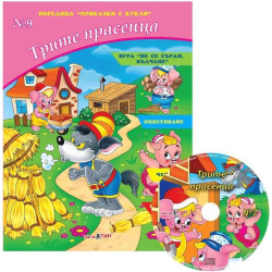 Приказки с кукли 9: Трите прасенца + CD
