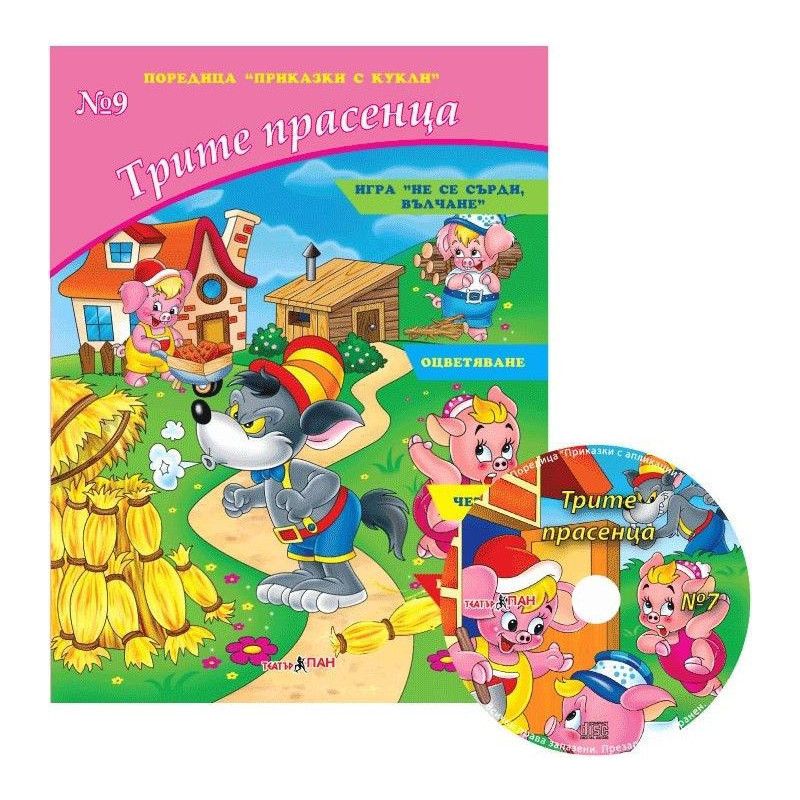 Приказки с кукли 9: Трите прасенца + CD