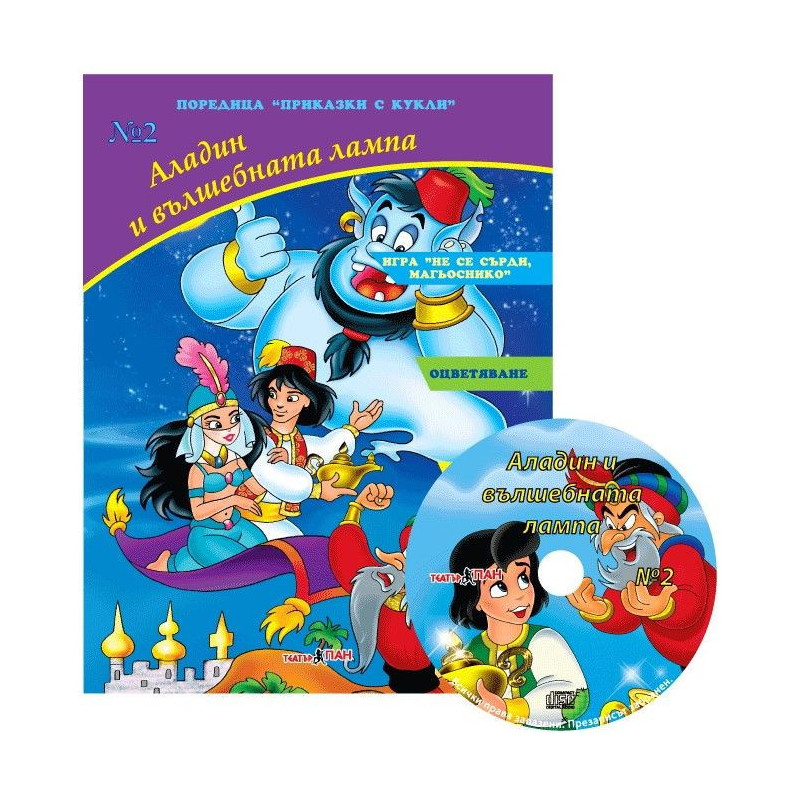 Приказки с кукли 2: Аладин и вълшебната лампа + CD