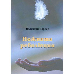 Нежната революция - книга 2