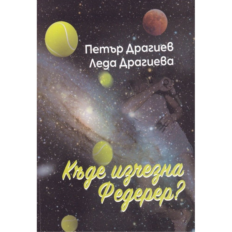 Къде изчезна Федерер