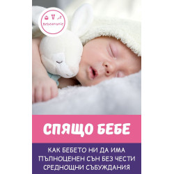 Спящо бебе