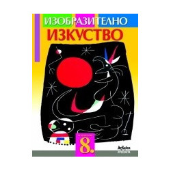 Изобразително изкуство за 8. клас