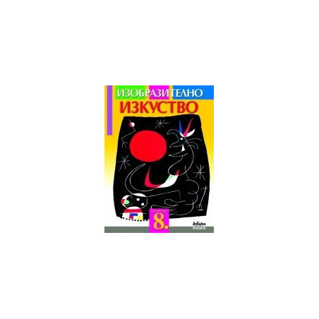 Изобразително изкуство за 8. клас