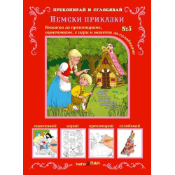 Прекопирай и сглобявай 3: Немски приказки