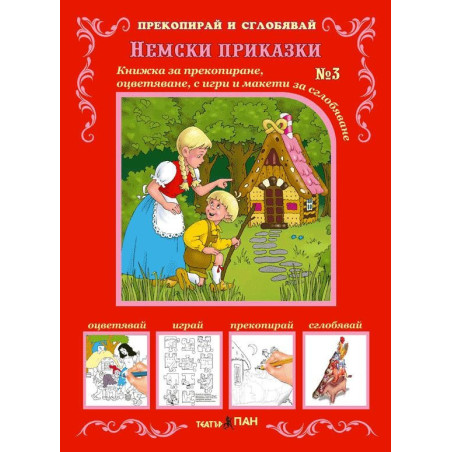 Прекопирай и сглобявай 3: Немски приказки