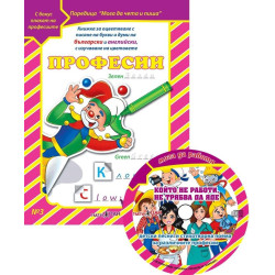 Мога да чета и пиша 3: Професии + CD