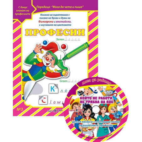 Мога да чета и пиша 3: Професии + CD