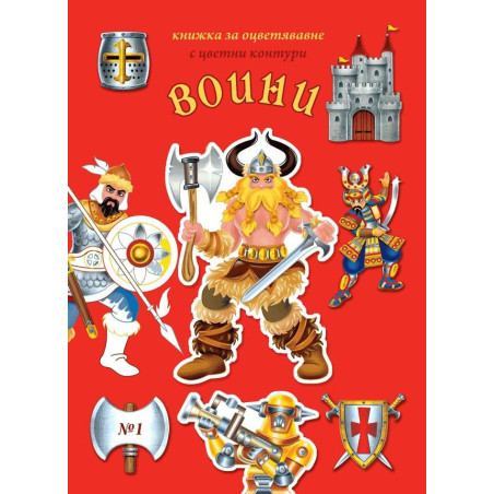 Оцветявай с цветни контури 1: Воини