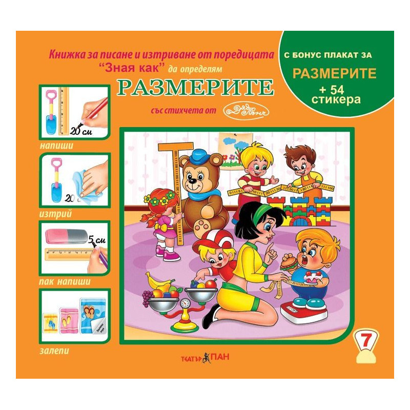 Зная как 7: Размерите